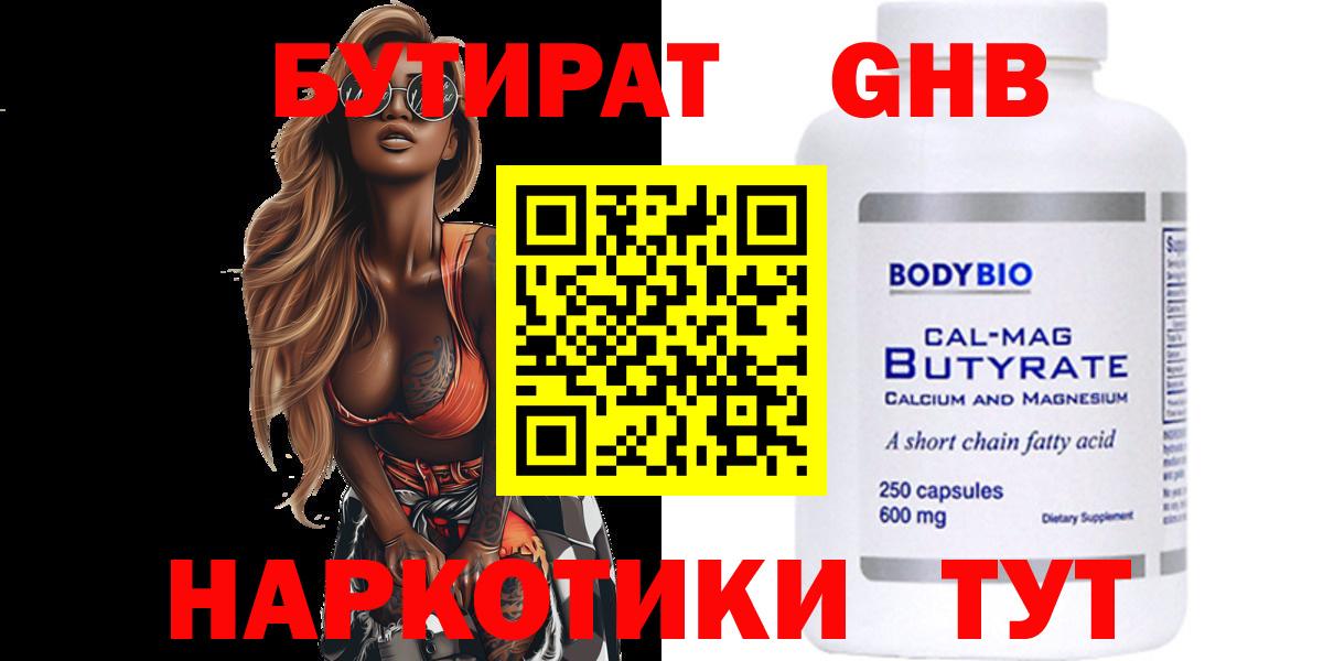 БУТИРАТ  БУТИРАТ BDO  Вход с VPN  Камышин 