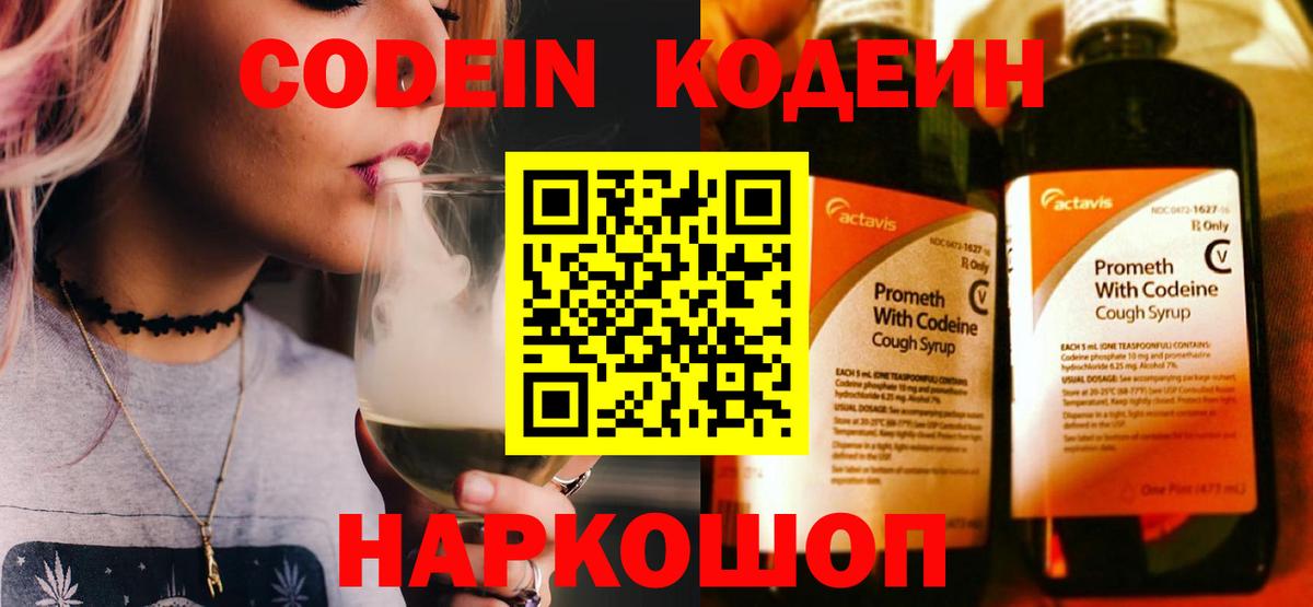 Кодеин Purple Drank Камышин