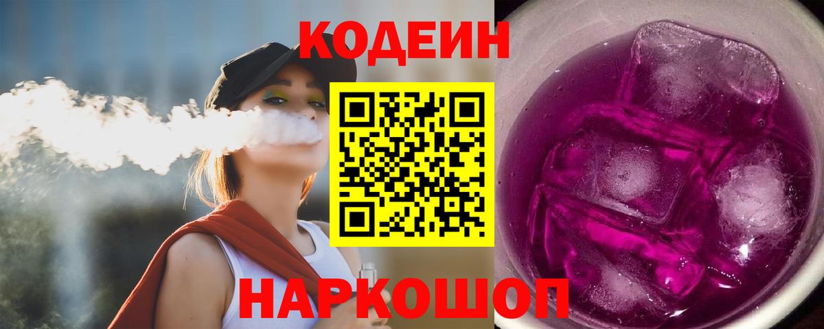 Кодеиновый сироп Lean Purple Drank  Вход с VPN  Кодеиновый сироп Lean напиток Lean (лин)  Камышин 